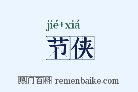 节侠是什么意思的图片